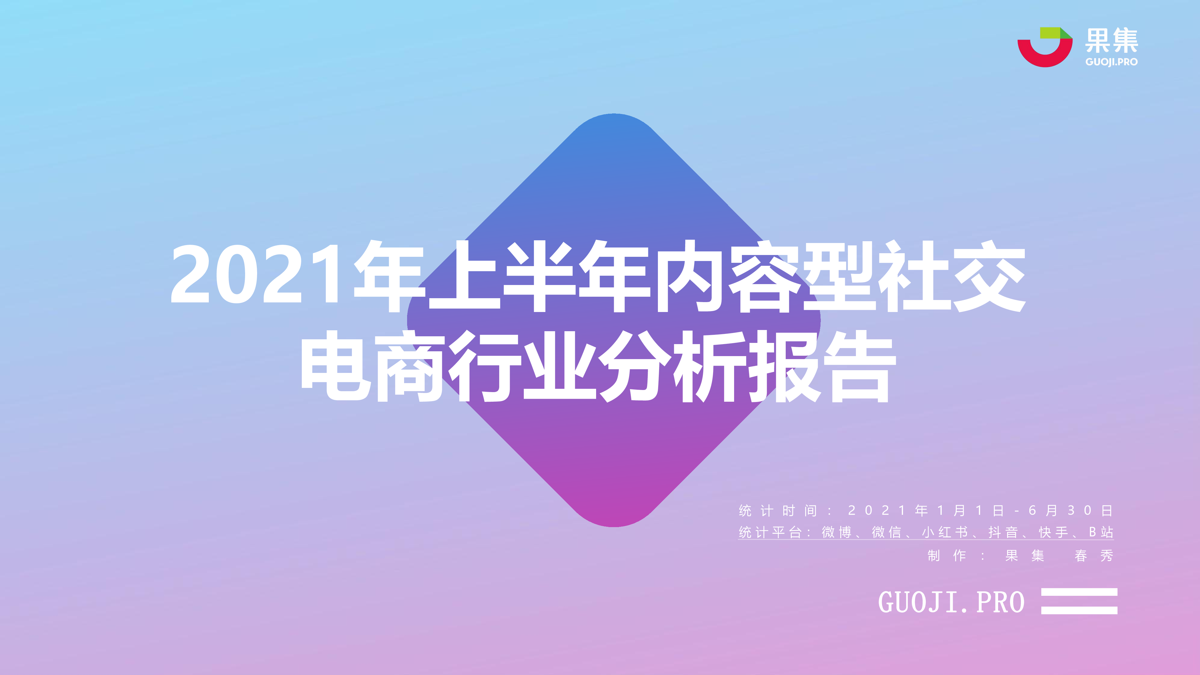 果集 千瓜 2021年上半年社交电商行业分析报告 腾讯调研云