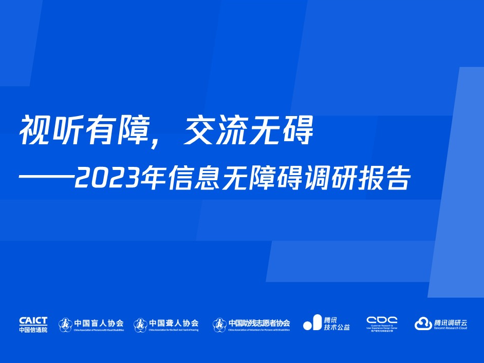 視聽有障,交流無礙——2023年信息無障礙調研報告的封面