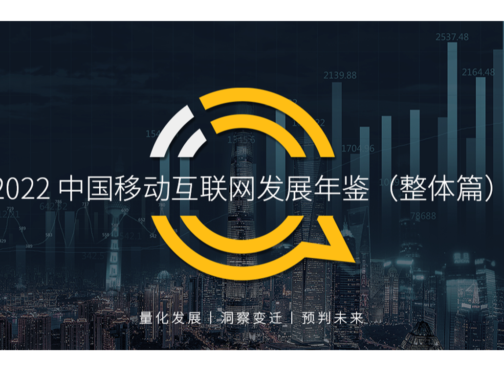 questmobile2022 中国移动互联网发展年鉴(整体篇)的封面